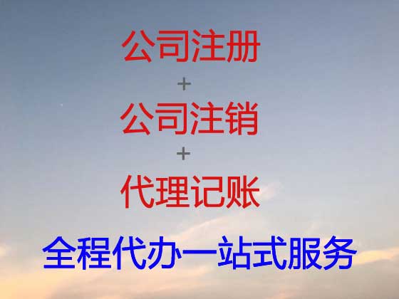 和田公司个体户注册-公司变更-公司注销